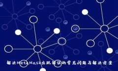 解决MetaMask出现错误的常见问题与解决方案