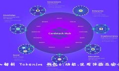 深入解析 Tokenim 钱包6：功