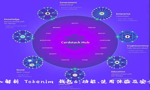 深入解析 Tokenim 钱包6：功能、使用体验及安全性