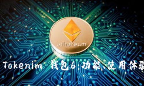 深入解析 Tokenim 钱包6：功能、使用体验及安全性