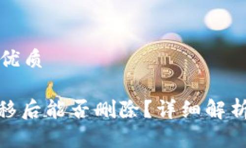 思考一个的优质

TokenIM转移后能否删除？详细解析与实用指南
