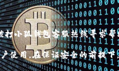   小狐钱包官方下载：便捷的苹果手机应用下载指南 / 
 guanjianci 小狐钱包, 安卓下载, 苹果下载, 钱包应用, 理财工具 /guanjianci 

介绍小狐钱包

在如今数字化迅速发展的时代，移动支付和电子钱包已经成为我们日常生活中不可或缺的一部分。小狐钱包作为一款新兴的电子钱包应用，应运而生。它不仅可以帮助用户管理个人财务，还可以通过简单的操作实现日常消费、转账、支付等多项功能。

小狐钱包致力于为用户提供安全、便捷、快速的支付体验，支持多种支付方式，如二维码扫描、NFC支付等。用户只需将相关银行账户与小狐钱包绑定，就可以轻松完成各种支付操作。此外，它还提供了丰富的理财工具，帮助用户更好地管理自己的资金。

本指南将全面介绍小狐钱包的功能、使用步骤，以及用户在使用过程中可能遇到的问题，并提供相应的解决方案。无论您是首次接触电子钱包应用，还是希望深入了解小狐钱包的老用户，都能从中获得所需的信息。

小狐钱包的主要功能

小狐钱包具备多种实用功能，涵盖了支付、转账、理财等多个方面，致力于为用户提供全方位的服务。以下是小狐钱包的主要功能介绍：

h41. 安全便捷的支付功能/h4
小狐钱包允许用户通过二维码或NFC技术完成支付，用户只需将手机靠近支付终端或扫描二维码，即可轻松付款。这种支付方式不仅便捷，还减少了现金交易的麻烦，增加了交易的安全性。

h42. 实时转账/h4
用户可以轻松地将资金从自己的小狐钱包转账至其他用户的钱包或银行账户。无需繁琐的操作，用户只需输入收款方的账户信息，确认即可完成转账。这一功能为用户日常生活提供了极大的便利。

h43. 理财管理工具/h4
小狐钱包提供了多种理财工具，用户可以根据自己的需求选择不同的投资方式，如定期存款、基金投资等。应用内会提供收益统计，用户可以随时查看自己的资产增值情况。

h44. 账单管理/h4
小狐钱包具备账单管理功能，用户可以通过应用对自己的消费进行详细记录。用户能够清楚地了解自己的消费情况，随时掌握自己的财务状况。

h45. 多种优惠活动/h4
小狐钱包不时推出优惠活动，用户在使用钱包支付或转账时，可以享受不同程度的减免或返现，从而降低自己的支出。这些活动为用户带来了更多的实惠。

如何在苹果手机上下载小狐钱包

首先，我们需要明确小狐钱包是怎样在苹果手机上进行下载的。以下为详细步骤指导：

h4步骤一：打开App Store/h4
在您的苹果手机上找到App Store的图标，并点击打开。在App Store中，您将能够访问各种应用，包括小狐钱包。

h4步骤二：搜索小狐钱包/h4
在App Store的搜索栏中，输入“小狐钱包”进行搜索。确保您输入正确，以便能找到官方正版应用。

h4步骤三：选择应用并下载/h4
在搜索结果中找到“小狐钱包”应用，点击进入该应用的详细页面。您可以查看应用的评分、评论和截图，确保这是您希望下载的应用。点击“获取”按钮进行下载。

h4步骤四：安装应用/h4
下载完成后，应用会自动安装在您的手机上。您可以在主屏幕上找到小狐钱包的图标。

h4步骤五：注册与登录/h4
打开小狐钱包后，按照应用内的提示进行注册。您需要提供您的手机号码、设置密码等。注册完成后，您即可登录并开始使用小狐钱包的各项功能。

使用小狐钱包的注意事项

在使用小狐钱包的过程中，有一些重要的注意事项，务必引起用户的重视：

h41. 保护您的账户信息/h4
用户在注册和使用小狐钱包时，需确保账户信息的安全。不要随意将登录信息或验证码告知他人，避免因信息泄露导致的财务损失。同时，不要在不信任的设备上登录账户。

h42. 定期检查交易记录/h4
用户应定期查看自己的交易记录，确保所有的支付和转账都是您自己确实进行的。如果发现可疑交易，务必立即联系小狐钱包客服。

h43. 更新到最新版本/h4
为确保使用体验和信息安全，用户需定期更新小狐钱包至最新版本。开发团队会不断修复Bug和推出新功能，使用最新版本能够获得最好的体验。

h44. 设置安全密码与手势/h4
在小狐钱包中，用户应该设置安全密码，并尽可能启用手势解锁等附加安全设置，增加账户的安全性。

h45. 安全退出账户/h4
在公用设备或不安全的环境中访问小狐钱包后，用户应及时退出自己的账户，以防他人盗用账户信息。

可能相关问题与解答

h41. 小狐钱包如何保证账户安全？/h4
小狐钱包非常重视用户的账户安全，采取了多项安全措施：

首先，小狐钱包利用强加密技术保护用户的数据，确保用户的交易信息和账户资产不被非法获取。该应用定期进行安全检测，及时修复可能出现的漏洞。

其次，用户在注册时需要设置六位数密码，每次登录都会要求输入密码。为了防止密码被盗用，用户还可以启用双重验证，增加进一步的安全性。在登录成功后，用户可以自定义手势密码。

此外，小狐钱包还会通过推送通知的方式，告知用户每一次的登录和资金变动，用户可及时发现异常操作，从而采取相应措施。如果您遇到任何安全问题，可以随时联系小狐钱包的客服团队进行咨询，处理异常情况。

h42. 小狐钱包的转账速度如何？/h4
小狐钱包的转账速度非常迅速，绝大多数情况下都可以在几秒钟内完成。具体时间取决于多个因素：

首先，转账双方的账户状态及网络状况会影响转账的速度。如果双方都在使用小狐钱包，且网络环境良好，通常可以实现实时到账。对于银行转账，处理时间一般为业务时间内的几个小时。

其次，转账金额也可能影响处理时间。小狐钱包对小额转账通常设置快速策略，而大额转账可能需要进行更多的审核和验证。因此，用户在进行大额转账时需留意可能出现的延误。

最后，如果当前正在进行系统维护或更新，可能会造成转账速度的延迟。用户在使用小狐钱包转账时，如果遇到延迟情况，可以及时通过官方渠道查询相关状态。

h43. 如何处理小狐钱包的退款？
/h4
在使用小狐钱包时，如果因为某种原因需要进行退款，用户也可以通过相应的渠道进行操作：

1. 首先，用户需确认退款条件，依据不同的交易类型和商家的退款政策，用户应及时查看相关规定。

2. 用户在小狐钱包中找到交易记录，查看需要退款的具体原因，并联系交易商或相关平台的客服，提出退款请求，同时可以提供相关证据，如交易依据等。

3. 一旦商家同意退款，小狐钱包会协助处理，通常退款会在一定时间内自动返回用户钱包中。用户可以在交易记录中找到退款状态，及时了解退款进度。

4. 倘若退款长时间未到账，用户可通过小狐钱包客服中心查询退款进度或了解其他退款方案，确保能够顺利拿回资金。

h44. 小狐钱包是否收费？/h4
小狐钱包的使用基本上是免费的，但具体情况可能因使用场景和功能的不同而有所差异：

1. 一般情况下，用户进行平常的转账和支付不会产生费用，但在某些情况下，特定商家或平台可能会收取一定手续费，用户使用前应了解清楚。

2. 小狐钱包的理财产品可能会有管理费，投资前建议用户充分了解所选理财产品的收费标准。

3. 在跨行转账和大额交易时，也可能会涉及手续费，用户应在进行支付前查看相关条款，避免不必要的支出。

4. 小狐钱包也会不定期推出优惠活动，为用户带来减免或现金返还等活动，用户可以在活动期间享受更加优惠的支付体验。

h45. 怎样更换小狐钱包绑定的银行卡？/h4
如果用户需要更换小狐钱包绑定的银行卡，可以按照以下步骤进行操作：

1. 打开小狐钱包应用，进入“我的账户”界面，找到“银行卡管理”选项，查看当前绑定的银行卡信息。

2. 在银行卡管理界面，选择要解绑的银行卡，点击“解绑”，确认操作。在解绑成功后，用户可以添加新的银行卡。

3. 点击“添加银行卡”选项，输入新的银行卡信息，并按要求完成身份验证。

4. 添加成功后，您就可以开始使用新绑定的银行卡进行支付和转账。如果在操作过程中遇到问题，可以随时拨打小狐钱包客服热线寻求帮助。

总结而言，小狐钱包作为一个便捷的电子钱包应用，为用户提供了丰富的功能和安全保障，适合不同需求的用户使用。在保证安全的前提下，用户可以灵活运用小狐钱包完成支付、转账及理财等操作，为生活带来极大的便利。