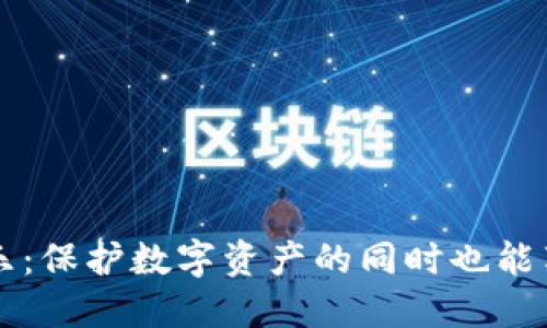 冷钱包背景音乐：保护数字资产的同时也能享受音乐的魅力