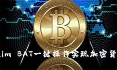 big如何使用Tokenim BAT一键操作实现加密货币投资的