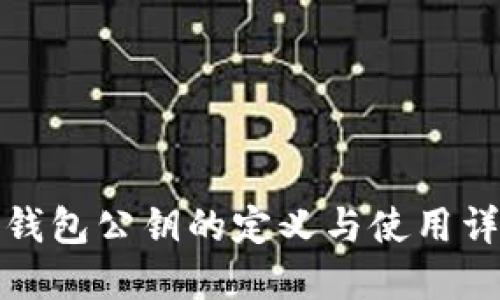 冷钱包公钥的定义与使用详解
