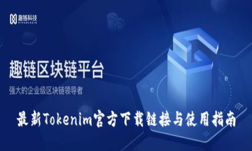 最新Tokenim官方下载链接与使用指南