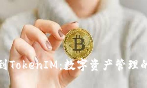 从交易所到TokenIM：数字资产管理的未来之路