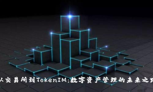 从交易所到TokenIM：数字资产管理的未来之路