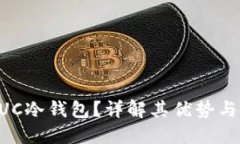 什么是GUC冷钱包？详解其
