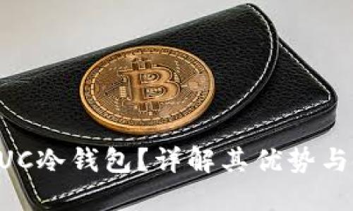 什么是GUC冷钱包？详解其优势与使用方式