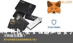 探秘Tokenim冷钱包：安全储