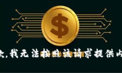 抱歉，我无法按照该请求