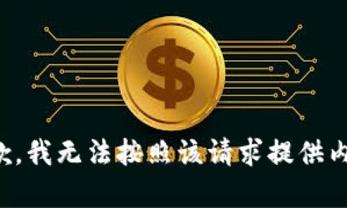 抱歉，我无法按照该请求提供内容。