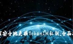 如何安全地更换TokenIM私钥