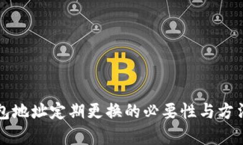 冷钱包地址定期更换的必要性与方法分析
