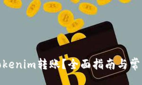лина/лина

如何取消Tokenim转账？全面指南与常见问题解答