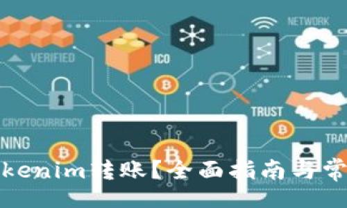 лина/лина

如何取消Tokenim转账？全面指南与常见问题解答