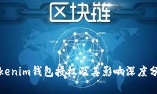 Tokenim钱包授权及其影响深度分析