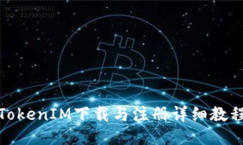 TokenIM下载与注册详细教程