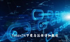 TokenIM下载与注册详细教程