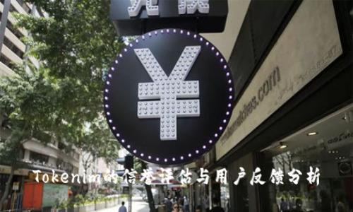 Tokenim的信誉评估与用户反馈分析