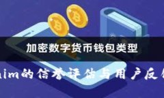 Tokenim的信誉评估与用户反