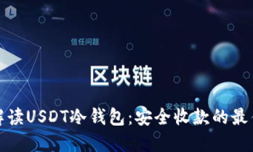 全面解读USDT冷钱包：安全收款的最佳选择