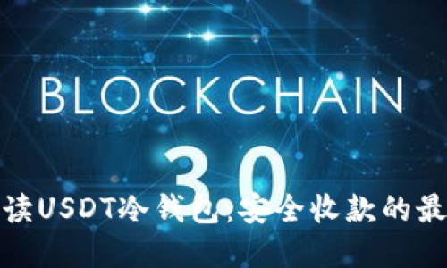 全面解读USDT冷钱包：安全收款的最佳选择