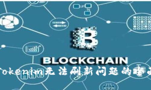 解决Tokenim无法刷新问题的全面指南
