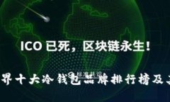 2023年世界十大冷钱包品牌