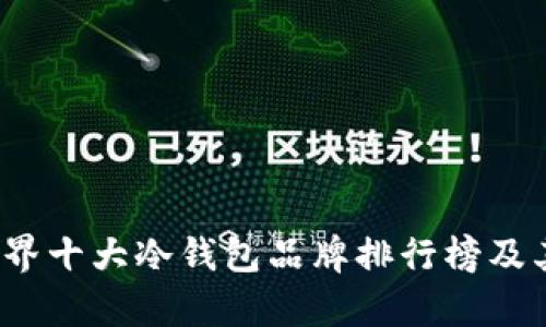 2023年世界十大冷钱包品牌排行榜及其特点分析