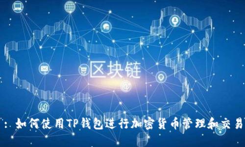: 如何使用TP钱包进行加密货币管理和交易