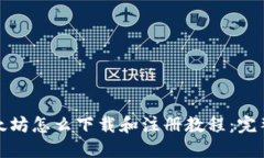 : 以太坊怎么下载和注册教程：完整指南