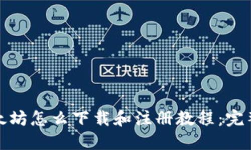 : 以太坊怎么下载和注册教程：完整指南