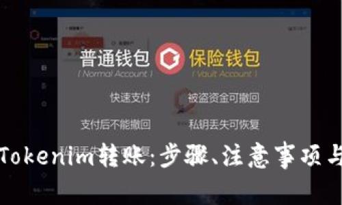 如何成功进行Tokenim转账：步骤、注意事项与常见问题解答