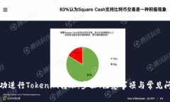 如何成功进行Tokenim转账：