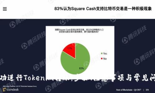 如何成功进行Tokenim转账：步骤、注意事项与常见问题解答