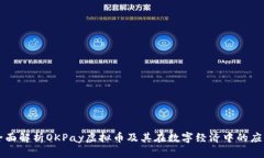 全面解析OKPay虚拟币及其在数字经济中的应用