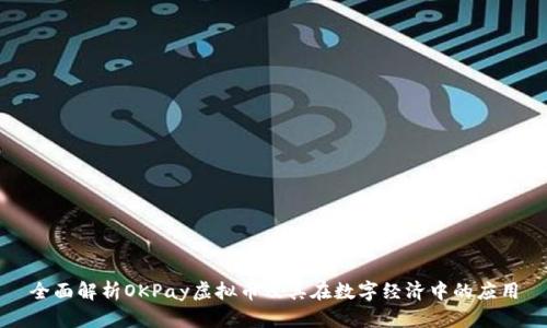 全面解析OKPay虚拟币及其在数字经济中的应用