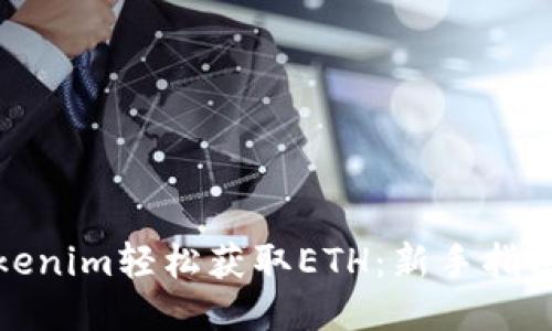 如何通过Tokenim轻松获取ETH：新手指南与多种策略