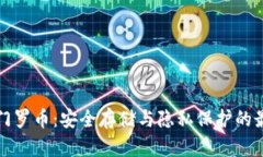 冷钱包门罗币：安全存储与隐私保护的最佳实践