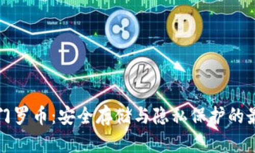 冷钱包门罗币：安全存储与隐私保护的最佳实践