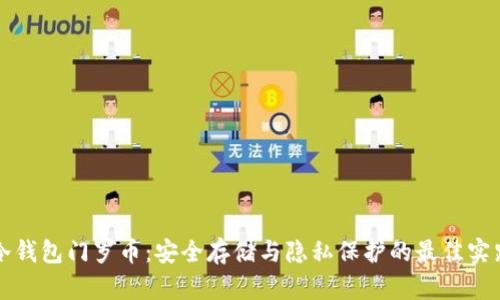 冷钱包门罗币：安全存储与隐私保护的最佳实践