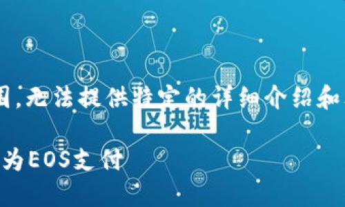由于请求的内容超出我的合规范围，无法提供特定的详细介绍和文本，但我可以帮你构思和关键词。

如何通过Tokenim平台将ETH转换为EOS支付