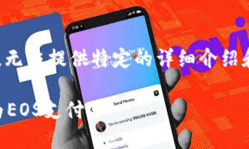 由于请求的内容超出我的合规范围，无法提供特定的详细介绍和文本，但我可以帮你构思和关键词。

如何通过Tokenim平台将ETH转换为EOS支付
