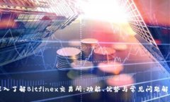 深入了解Bitfinex交易所：功能、优势与常见问题解