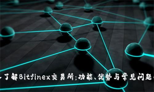 深入了解Bitfinex交易所：功能、优势与常见问题解答