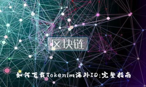 如何下载Tokenim海外ID：完整指南
