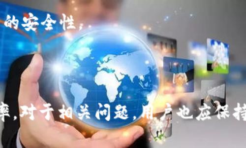   Tokenim 提示找不到钱包的解决方法与常见问题解答 / 

 guanjianci Tokenim, 钱包, 提示, 找不到, 解决方法 /guanjianci 

在数字货币交易和管理的过程中，钱包的重要性不言而喻。作为一种存储和管理加密货币的工具，钱包不仅用于收发币，还涉及到安全性、隐私性和便携性等重要因素。然而，许多用户在使用 Tokenim 或其他数码钱包时，有时会遇到“找不到钱包”的提示。本文将详细探讨这个问题的原因、解决方法以及相关的常见问题。

一、Tokenim提示找不到钱包的原因
当 Tokenim 显示“找不到钱包”时，可能由以下几个原因引起：

h41. 钱包地址输入错误/h4
输入错误是导致找不到钱包的最常见原因之一。用户在输入钱包地址或助记词时，可能会发生错别字或遗漏某些字符，导致系统无法找到对应的钱包。

h42. 网络连接问题/h4
Tokenim 需要稳定的网络连接才能访问区块链网络。如果用户的网络连接不良，可能导致提示找不到钱包。

h43. 钱包未同步/h4
区块链技术依赖于网络节点之间的数据交流，如果钱包未能与区块链同步，那么系统可能也会无法识别该钱包。

h44. 钱包版本不兼容/h4
Tokenim 提供的服务和功能会随着版本更新而改变。如果用户的 Tokenim 版本过旧，可能无法识别新款钱包。

h45. 账户数据丢失或损坏/h4
如果用户的设备遭到病毒攻击或数据被误删，可能导致 Tokenim 无法找到存储在其内部的数据，包括钱包信息。

二、解决Tokenim找不到钱包的问题
遇到 Tokenim 提示找不到钱包时，用户可以尝试以下几个解决方法：

h41. 检查钱包地址或助记词/h4
首先，用户应检查输入的钱包地址或助记词，确保没有错字、遗漏或错误。如果不确定地址的准确性，可以通过直接复制粘贴的方式输入。

h42. 检查网络连接/h4
确保你的网络连接正常，可以通过打开其他网站或者应用来检查网络的稳定性。不稳定的网络会导致 Tokenim 无法成功与区块链进行通信。

h43. 更新软件版本/h4
确认你的 Tokenim 软件是最新版本。有时新版本会修复旧版中的 bug，更新后可能解决找不到钱包的问题。如果发现软件过旧，请及时更新。

h44. 重启设备/h4
很多时候，简单的重启设备可以解决一些暂时性的问题。重启后，再次尝试打开 Tokenim 可能会解决找到钱包的问题.

h45. 联系客户支持/h4
如果以上方法均无法解决问题，建议用户联系 Tokenim 的客户支持团队。他们可以提供更专业的指导和处理方案。

三、可能相关的问题

h41. Tokenim是如何安全存储钱包的？/h4
Tokenim 使用一系列安全技术来确保用户的钱包和资金安全。首先，它提供了加密存储选项，在本地设备和服务器上存储的钱包地址和私钥都会经过加密处理。其次，Tokenim 采用多重身份验证机制，用户在进行特定操作时需进行额外的身份验证。

此外，Tokenim 还会定期进行安全审计，以检测潜在的安全漏洞。同时，用户也被鼓励设置强密码，并定期改变密码，以提高安全性。总之，Tokenim 在安全性问题上非常重视，并采用了多项措施来保护用户资产。

h42. 如何恢复丢失的钱包？/h4
恢复丢失的钱包通常是依赖于助记词或者备份文件。许多数字钱包在创建时会提供一组助记词，用户应妥善保存这些信息。如果丢失了的钱包是使用助记词创建的，用户可以通过重新导入助记词来恢复钱包。

如果用户忘记助记词，恢复钱包的可能性将大大降低。在这一情况下，如果没有备份文件，可能无法找回丢失的资产。因此，建议所有用户在创建钱包时，都应当妥善备份助记词和钱包文件，以防万一。

h43. 钱包出现故障时该如何处理？/h4
首先应确定钱包出现故障的具体表现。有时，可能是网络问题，如果是这种情况，可以尝试切换网络，或者检查设备的网络设置。如果是软件本身的问题，可能需要尝试更新或重装软件。

如果故障依然无法解决，可以尝试查看 Tokenim 的官方社区和支持渠道，看看是否有其他用户反馈相同的问题，或者官方是否发布了解决方案。如果问题依旧存在，建议联系 Tokenim 客服进行专业处理。

h44. Tokenim的钱包与其他钱包有什么区别？/h4
Tokenim 的钱包与其他数字钱包相比，可能在用户界面、功能和支持的货币种类上有所不同。Tokenim 的用户界面设计通常较为友好，适合新手用户。同时，Tokenim 会重视用户反馈，定期更新以改善用户体验。

此外，Tokenim 可能支持多种数字货币的交易与存储，而有些钱包可能只局限于单一或少数几种货币。因此，用户在选择钱包时，应根据自身需求做出权衡。

h45. 如何确保钱包的安全性？/h4
为确保钱包的安全性，用户应采取多项安全措施。首先，要选择知名度高、用户口碑好的钱包应用。其次，确保设备上安装有可信赖的杀毒软件，并定期进行系统和应用程序的安全更新。

在使用钱包时，不轻易连接不明的网络，避免在公共 Wi-Fi 环境下进行交易。此外，设置强密码，并开启双重身份验证功能，可以进一步增强钱包的安全性。

总之，数字资产的安全管理需要用户高度重视，定期检查和更改安全措施，以确保资金的安全和私密性。

总结而言，Tokenim 提示找不到钱包可能由多种原因引起，但用户通过针对性的解决方法和全面的安全管理措施，可以降低此类问题发生的概率。对于相关问题，用户也应保持警惕，掌握准确的信息和操作流程，以确保资金的安全和钱包的正常使用。