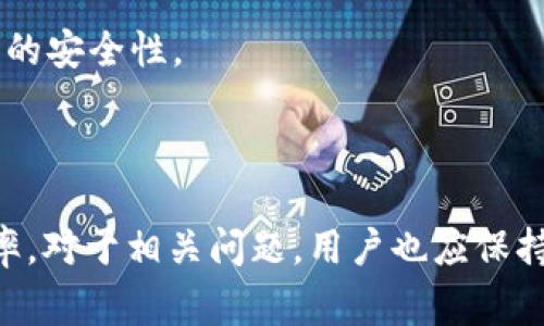   Tokenim 提示找不到钱包的解决方法与常见问题解答 / 

 guanjianci Tokenim, 钱包, 提示, 找不到, 解决方法 /guanjianci 

在数字货币交易和管理的过程中，钱包的重要性不言而喻。作为一种存储和管理加密货币的工具，钱包不仅用于收发币，还涉及到安全性、隐私性和便携性等重要因素。然而，许多用户在使用 Tokenim 或其他数码钱包时，有时会遇到“找不到钱包”的提示。本文将详细探讨这个问题的原因、解决方法以及相关的常见问题。

一、Tokenim提示找不到钱包的原因
当 Tokenim 显示“找不到钱包”时，可能由以下几个原因引起：

h41. 钱包地址输入错误/h4
输入错误是导致找不到钱包的最常见原因之一。用户在输入钱包地址或助记词时，可能会发生错别字或遗漏某些字符，导致系统无法找到对应的钱包。

h42. 网络连接问题/h4
Tokenim 需要稳定的网络连接才能访问区块链网络。如果用户的网络连接不良，可能导致提示找不到钱包。

h43. 钱包未同步/h4
区块链技术依赖于网络节点之间的数据交流，如果钱包未能与区块链同步，那么系统可能也会无法识别该钱包。

h44. 钱包版本不兼容/h4
Tokenim 提供的服务和功能会随着版本更新而改变。如果用户的 Tokenim 版本过旧，可能无法识别新款钱包。

h45. 账户数据丢失或损坏/h4
如果用户的设备遭到病毒攻击或数据被误删，可能导致 Tokenim 无法找到存储在其内部的数据，包括钱包信息。

二、解决Tokenim找不到钱包的问题
遇到 Tokenim 提示找不到钱包时，用户可以尝试以下几个解决方法：

h41. 检查钱包地址或助记词/h4
首先，用户应检查输入的钱包地址或助记词，确保没有错字、遗漏或错误。如果不确定地址的准确性，可以通过直接复制粘贴的方式输入。

h42. 检查网络连接/h4
确保你的网络连接正常，可以通过打开其他网站或者应用来检查网络的稳定性。不稳定的网络会导致 Tokenim 无法成功与区块链进行通信。

h43. 更新软件版本/h4
确认你的 Tokenim 软件是最新版本。有时新版本会修复旧版中的 bug，更新后可能解决找不到钱包的问题。如果发现软件过旧，请及时更新。

h44. 重启设备/h4
很多时候，简单的重启设备可以解决一些暂时性的问题。重启后，再次尝试打开 Tokenim 可能会解决找到钱包的问题.

h45. 联系客户支持/h4
如果以上方法均无法解决问题，建议用户联系 Tokenim 的客户支持团队。他们可以提供更专业的指导和处理方案。

三、可能相关的问题

h41. Tokenim是如何安全存储钱包的？/h4
Tokenim 使用一系列安全技术来确保用户的钱包和资金安全。首先，它提供了加密存储选项，在本地设备和服务器上存储的钱包地址和私钥都会经过加密处理。其次，Tokenim 采用多重身份验证机制，用户在进行特定操作时需进行额外的身份验证。

此外，Tokenim 还会定期进行安全审计，以检测潜在的安全漏洞。同时，用户也被鼓励设置强密码，并定期改变密码，以提高安全性。总之，Tokenim 在安全性问题上非常重视，并采用了多项措施来保护用户资产。

h42. 如何恢复丢失的钱包？/h4
恢复丢失的钱包通常是依赖于助记词或者备份文件。许多数字钱包在创建时会提供一组助记词，用户应妥善保存这些信息。如果丢失了的钱包是使用助记词创建的，用户可以通过重新导入助记词来恢复钱包。

如果用户忘记助记词，恢复钱包的可能性将大大降低。在这一情况下，如果没有备份文件，可能无法找回丢失的资产。因此，建议所有用户在创建钱包时，都应当妥善备份助记词和钱包文件，以防万一。

h43. 钱包出现故障时该如何处理？/h4
首先应确定钱包出现故障的具体表现。有时，可能是网络问题，如果是这种情况，可以尝试切换网络，或者检查设备的网络设置。如果是软件本身的问题，可能需要尝试更新或重装软件。

如果故障依然无法解决，可以尝试查看 Tokenim 的官方社区和支持渠道，看看是否有其他用户反馈相同的问题，或者官方是否发布了解决方案。如果问题依旧存在，建议联系 Tokenim 客服进行专业处理。

h44. Tokenim的钱包与其他钱包有什么区别？/h4
Tokenim 的钱包与其他数字钱包相比，可能在用户界面、功能和支持的货币种类上有所不同。Tokenim 的用户界面设计通常较为友好，适合新手用户。同时，Tokenim 会重视用户反馈，定期更新以改善用户体验。

此外，Tokenim 可能支持多种数字货币的交易与存储，而有些钱包可能只局限于单一或少数几种货币。因此，用户在选择钱包时，应根据自身需求做出权衡。

h45. 如何确保钱包的安全性？/h4
为确保钱包的安全性，用户应采取多项安全措施。首先，要选择知名度高、用户口碑好的钱包应用。其次，确保设备上安装有可信赖的杀毒软件，并定期进行系统和应用程序的安全更新。

在使用钱包时，不轻易连接不明的网络，避免在公共 Wi-Fi 环境下进行交易。此外，设置强密码，并开启双重身份验证功能，可以进一步增强钱包的安全性。

总之，数字资产的安全管理需要用户高度重视，定期检查和更改安全措施，以确保资金的安全和私密性。

总结而言，Tokenim 提示找不到钱包可能由多种原因引起，但用户通过针对性的解决方法和全面的安全管理措施，可以降低此类问题发生的概率。对于相关问题，用户也应保持警惕，掌握准确的信息和操作流程，以确保资金的安全和钱包的正常使用。